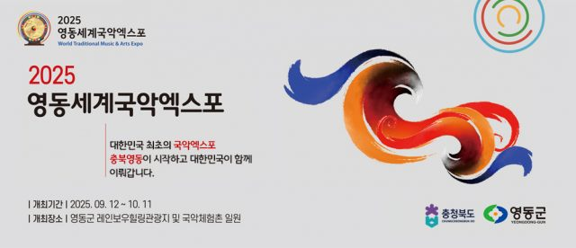 영동세계국악엑스포